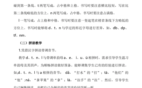 汉语拼音4dtnl说课稿_一年级语文上册（统编版）_全套教学资源_课件+教案_2.第二单元_汉语拼音4dtnl_辅教资源_说课稿