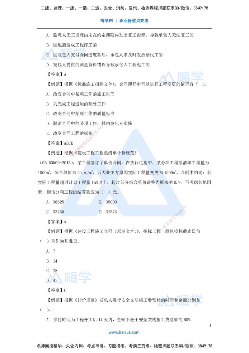 第三章（19）3.2.1施工合同管理2_2026年一级建造师_2026年一建管理_2025年一建管理SVIP_02-基础精讲✿高端面授✿深度强化_26-管理《名师精讲通关》宿吉南HX_讲义