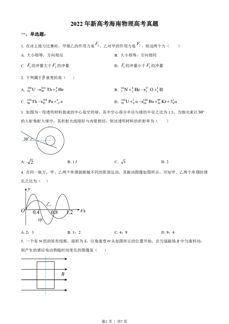 2022年高考物理试卷（海南）（缺第6题和12题）（空白卷）_物理历年高考真题_新&middot;PDF版2008-2025&middot;高考物理真题_物理（按省份分类）2008-2025_2008-2025&middot;（海南）物理高考真题