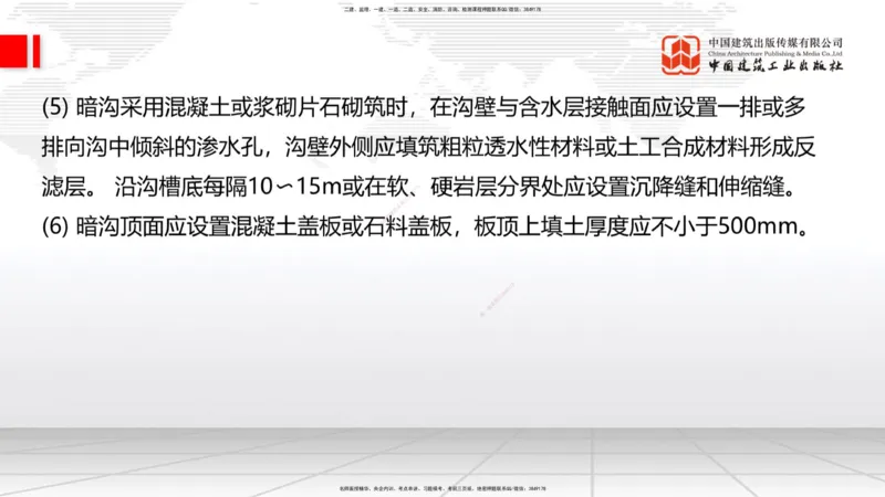 新教材10节：1.3.1路基地下水排水设置与施工（下）-1.3.路基地面水排水设置与施工1.15_2026年一级建造师_2026年一建公路_2026年一建公路SVIP_2026一建公路SVIP_讲义