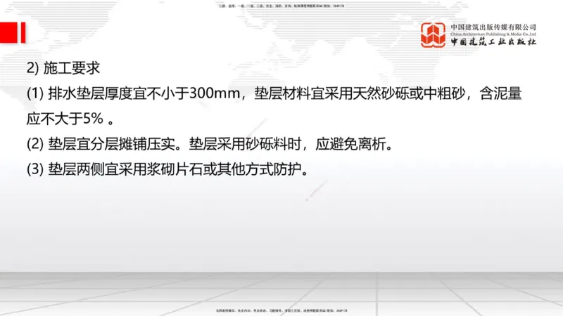 新教材10节：1.3.1路基地下水排水设置与施工（下）-1.3.路基地面水排水设置与施工1.15_2026年一级建造师_2026年一建公路_2026年一建公路SVIP_2026一建公路SVIP_讲义
