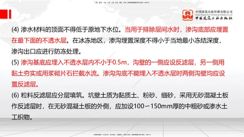 新教材10节：1.3.1路基地下水排水设置与施工（下）-1.3.路基地面水排水设置与施工1.15_2026年一级建造师_2026年一建公路_2026年一建公路SVIP_2026一建公路SVIP_讲义
