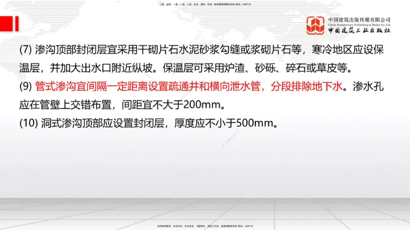 新教材10节：1.3.1路基地下水排水设置与施工（下）-1.3.路基地面水排水设置与施工1.15_2026年一级建造师_2026年一建公路_2026年一建公路SVIP_2026一建公路SVIP_讲义