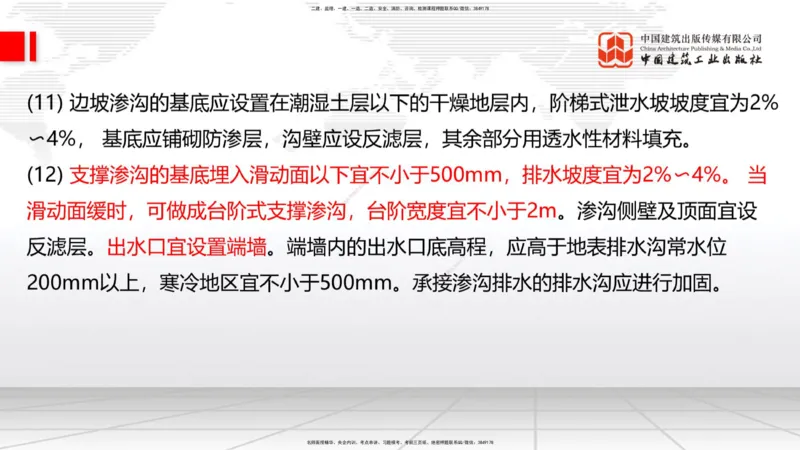 新教材10节：1.3.1路基地下水排水设置与施工（下）-1.3.路基地面水排水设置与施工1.15_2026年一级建造师_2026年一建公路_2026年一建公路SVIP_2026一建公路SVIP_讲义
