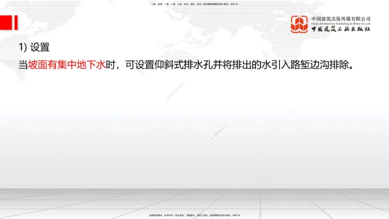 新教材10节：1.3.1路基地下水排水设置与施工（下）-1.3.路基地面水排水设置与施工1.15_2026年一级建造师_2026年一建公路_2026年一建公路SVIP_2026一建公路SVIP_讲义