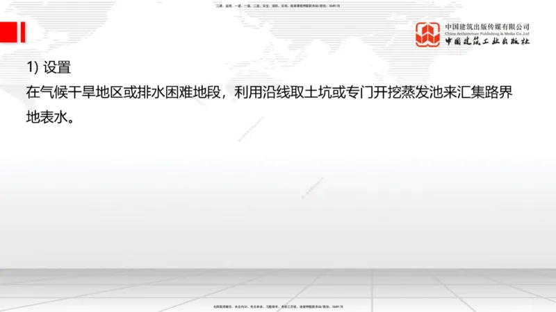 新教材10节：1.3.1路基地下水排水设置与施工（下）-1.3.路基地面水排水设置与施工1.15_2026年一级建造师_2026年一建公路_2026年一建公路SVIP_2026一建公路SVIP_讲义