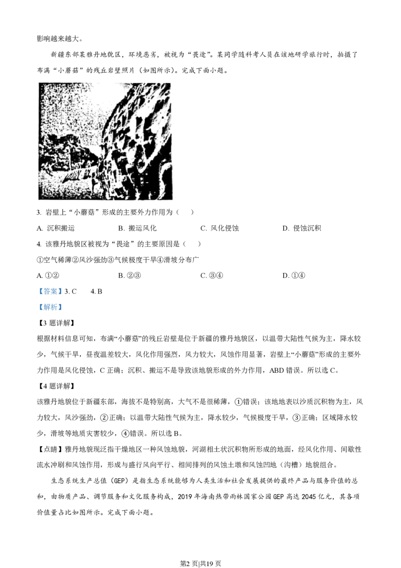 2023年高考地理试卷（浙江）（1月）（解析卷）_地理历年高考真题_新&middot;PDF版2008-2025&middot;高考地理真题_地理（按省份分类）2008-2025_2008-2025&middot;（浙江）地理高考真题
