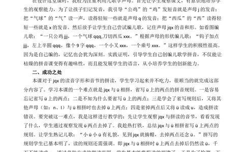 汉语拼音6jqx教学反思2_一年级语文上册（统编版）_全套教学资源_课件+教案_3.第三单元_汉语拼音6jqx_辅教资源_教学反思