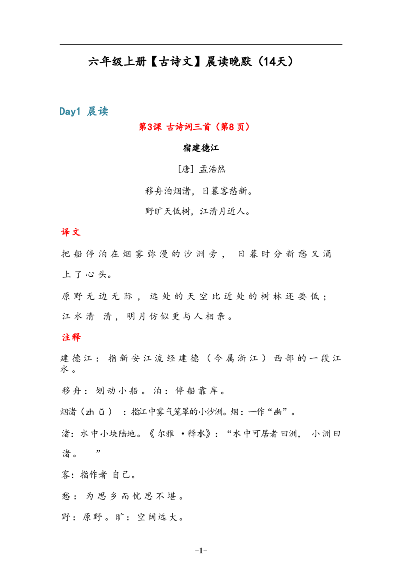 6年级上册语文晨读晚默（14天）_一到六小学晨读晚默晨诵晚读_语文晨读晚默6上