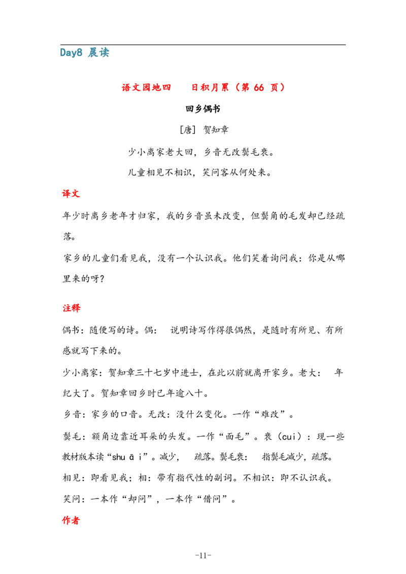 6年级上册语文晨读晚默（14天）_一到六小学晨读晚默晨诵晚读_语文晨读晚默6上