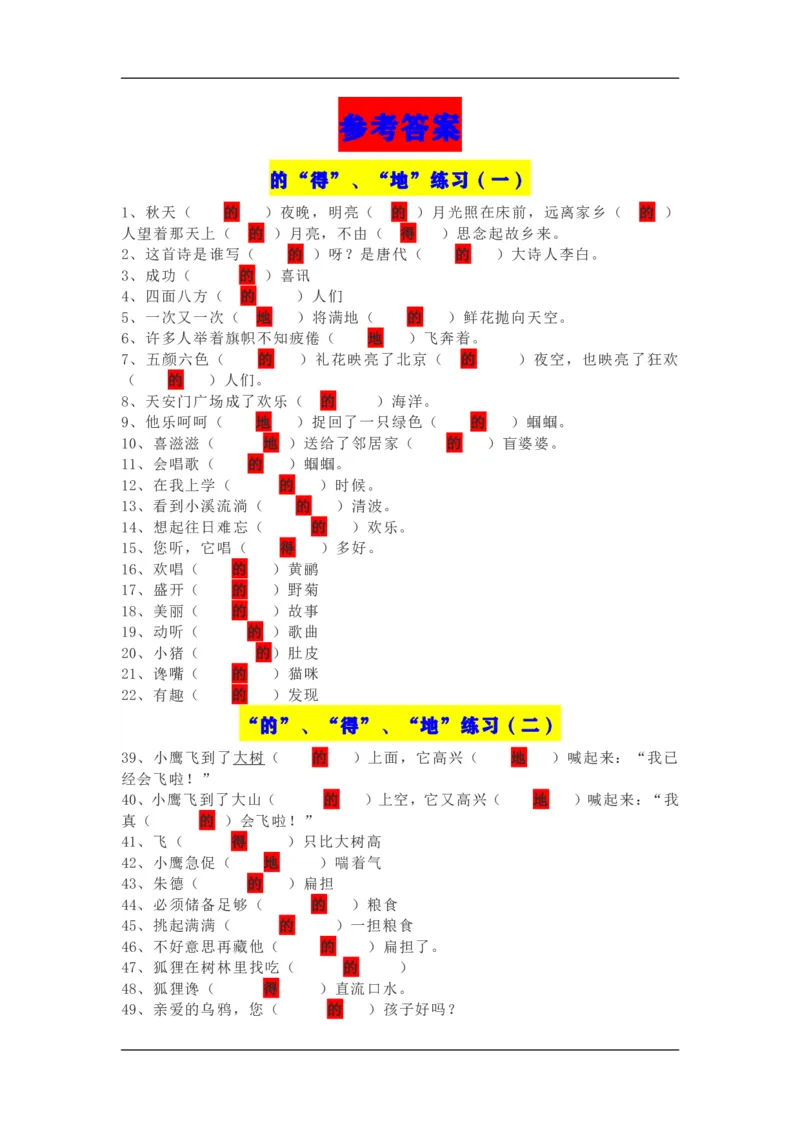 &ldquo;的&rdquo;&ldquo;得&rdquo;&ldquo;地&rdquo;练习资料_一年级上下册资料_一年级上语数英上下册学习资料_3-6-1、小学一年级语文上册_统编、部编、人教（语文全国统一只有一个版）_6、专项练习_拼音生字