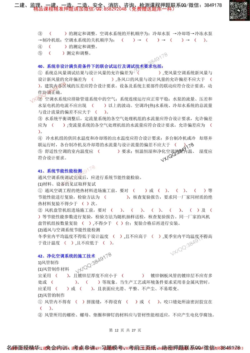 Removed_3.3-3.6（默写本）_2026年一级建造师_2026年一建机电_2025年一建机电SVIP_02-基础精讲✿高端面授✿深度强化_43-机电《面授直播+习题》刘忠海SMR_案例（背诵点+默写本）