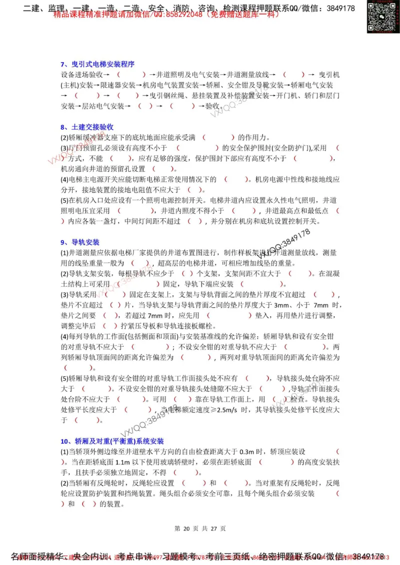 Removed_3.3-3.6（默写本）_2026年一级建造师_2026年一建机电_2025年一建机电SVIP_02-基础精讲✿高端面授✿深度强化_43-机电《面授直播+习题》刘忠海SMR_案例（背诵点+默写本）