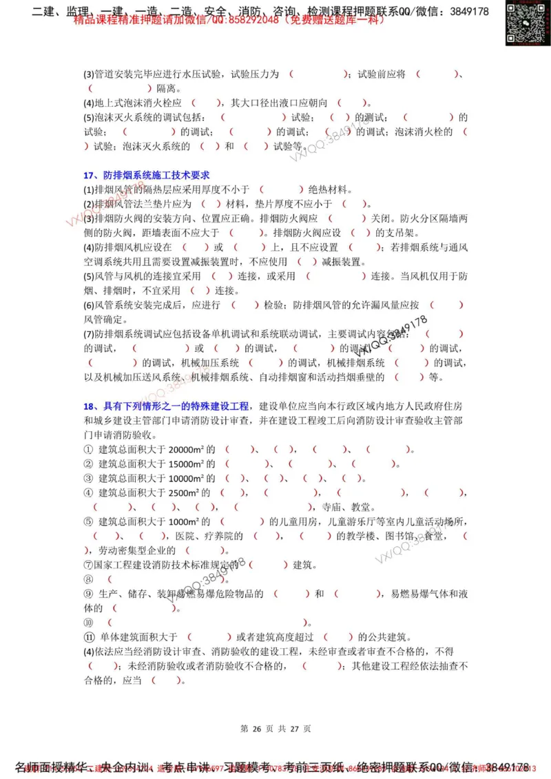 Removed_3.3-3.6（默写本）_2026年一级建造师_2026年一建机电_2025年一建机电SVIP_02-基础精讲✿高端面授✿深度强化_43-机电《面授直播+习题》刘忠海SMR_案例（背诵点+默写本）