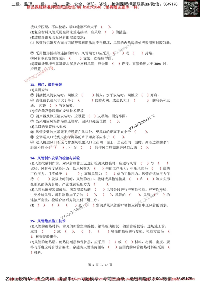 Removed_3.3-3.6（默写本）_2026年一级建造师_2026年一建机电_2025年一建机电SVIP_02-基础精讲✿高端面授✿深度强化_43-机电《面授直播+习题》刘忠海SMR_案例（背诵点+默写本）