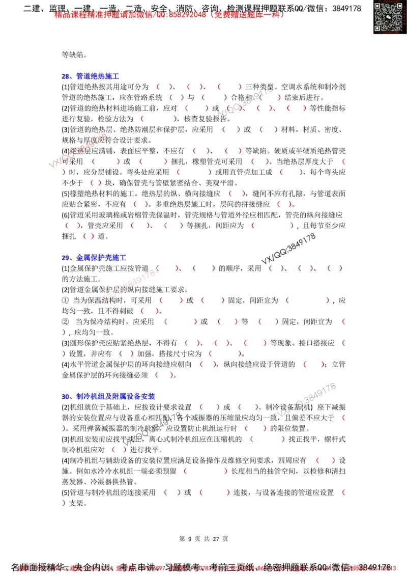 Removed_3.3-3.6（默写本）_2026年一级建造师_2026年一建机电_2025年一建机电SVIP_02-基础精讲✿高端面授✿深度强化_43-机电《面授直播+习题》刘忠海SMR_案例（背诵点+默写本）