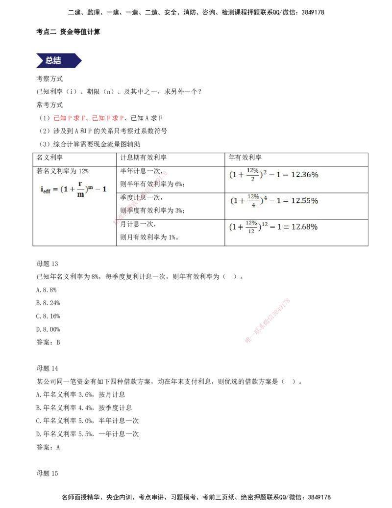 03.03-专题一-15道母题，爆破经济基础篇-资金时间价值（三）_2026年一级建造师_2026年一建经济_2025年一建经济SVIP_03-习题精析✿实战特训✿模考通关_讲义