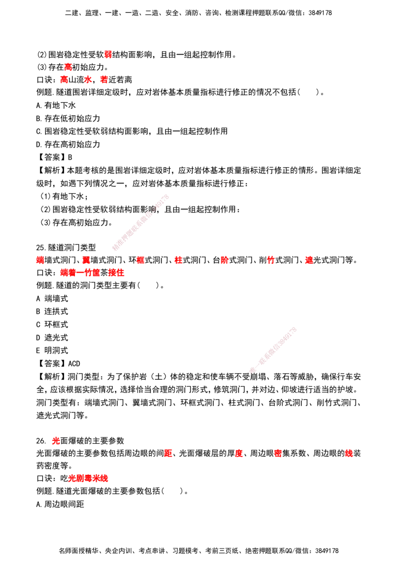 HX--公路-速记口诀_2026年一级建造师_2026年一建公路_2025年一建公路SVIP_01-精华文档✿电子教材✿历年真题_25-公路《记忆口诀》HX