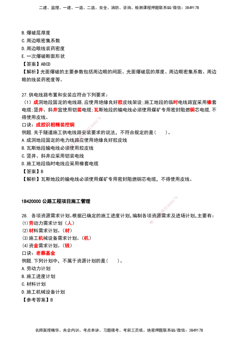HX--公路-速记口诀_2026年一级建造师_2026年一建公路_2025年一建公路SVIP_01-精华文档✿电子教材✿历年真题_25-公路《记忆口诀》HX