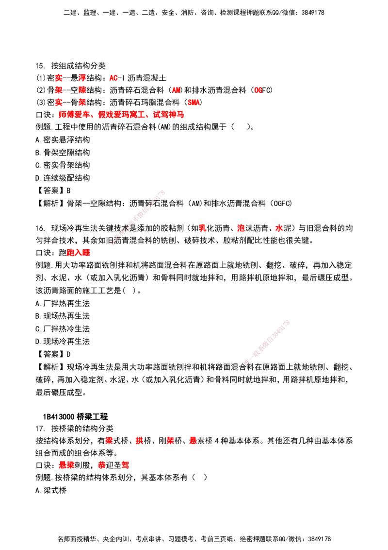 HX--公路-速记口诀_2026年一级建造师_2026年一建公路_2025年一建公路SVIP_01-精华文档✿电子教材✿历年真题_25-公路《记忆口诀》HX