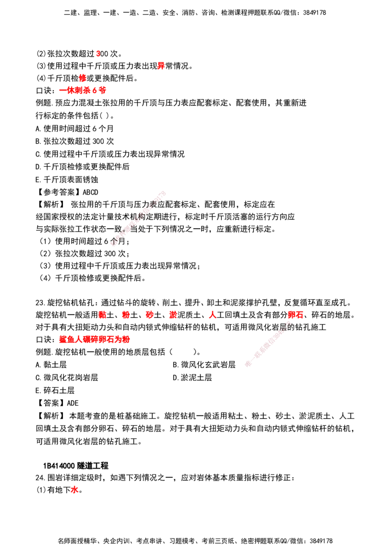 HX--公路-速记口诀_2026年一级建造师_2026年一建公路_2025年一建公路SVIP_01-精华文档✿电子教材✿历年真题_25-公路《记忆口诀》HX