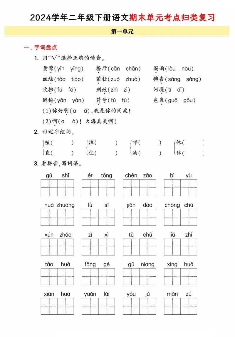 5.212024学年期末单元归类整合复习卷，有答案二下语文_二年级上下册资料_小学二年级学习资料-25年更新版_2-02、小学二年级语文下册_2-2-2、练习题、作业、试题、试卷_专项练习