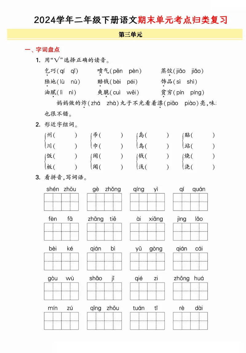 5.212024学年期末单元归类整合复习卷，有答案二下语文_二年级上下册资料_小学二年级学习资料-25年更新版_2-02、小学二年级语文下册_2-2-2、练习题、作业、试题、试卷_专项练习