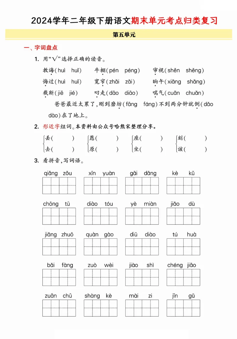 5.212024学年期末单元归类整合复习卷，有答案二下语文_二年级上下册资料_小学二年级学习资料-25年更新版_2-02、小学二年级语文下册_2-2-2、练习题、作业、试题、试卷_专项练习