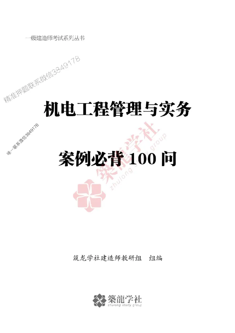 一建-机电-案例必背100问-2025_2026年一级建造师_2026年一建机电_2025年一建机电SVIP_01-精华文档✿电子教材✿历年真题_41-机电《案例必背100问》ZL