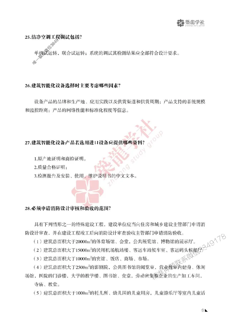 一建-机电-案例必背100问-2025_2026年一级建造师_2026年一建机电_2025年一建机电SVIP_01-精华文档✿电子教材✿历年真题_41-机电《案例必背100问》ZL