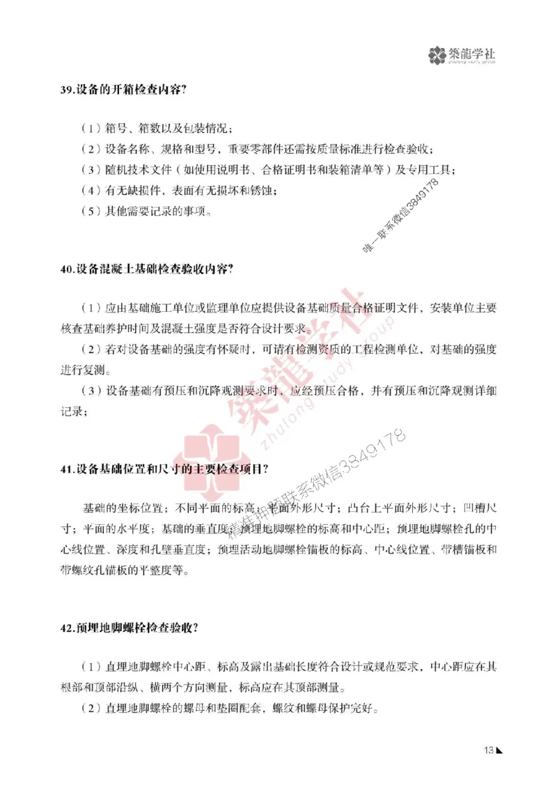 一建-机电-案例必背100问-2025_2026年一级建造师_2026年一建机电_2025年一建机电SVIP_01-精华文档✿电子教材✿历年真题_41-机电《案例必背100问》ZL