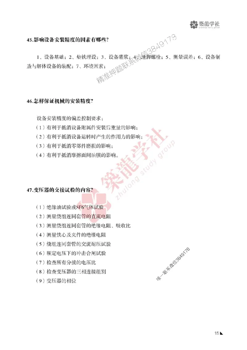 一建-机电-案例必背100问-2025_2026年一级建造师_2026年一建机电_2025年一建机电SVIP_01-精华文档✿电子教材✿历年真题_41-机电《案例必背100问》ZL