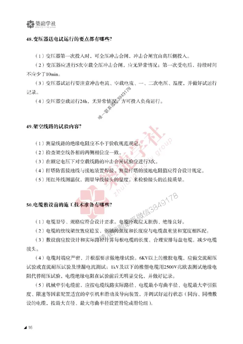 一建-机电-案例必背100问-2025_2026年一级建造师_2026年一建机电_2025年一建机电SVIP_01-精华文档✿电子教材✿历年真题_41-机电《案例必背100问》ZL