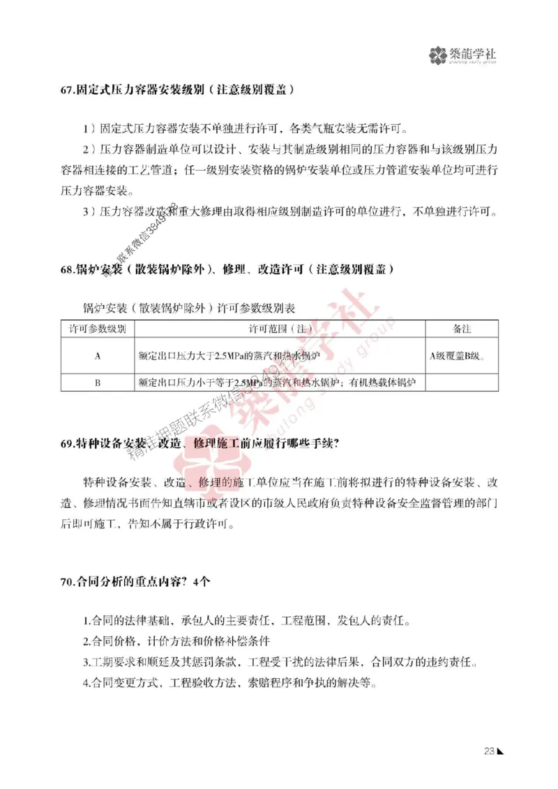 一建-机电-案例必背100问-2025_2026年一级建造师_2026年一建机电_2025年一建机电SVIP_01-精华文档✿电子教材✿历年真题_41-机电《案例必背100问》ZL