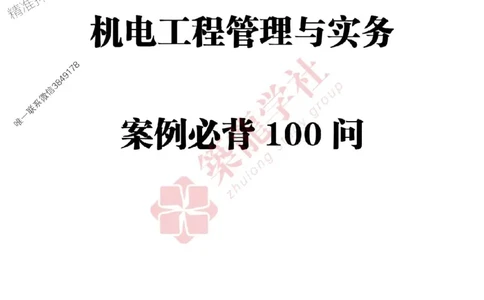 一建-机电-案例必背100问-2025_2026年一级建造师_2026年一建机电_2025年一建机电SVIP_01-精华文档✿电子教材✿历年真题_41-机电《案例必背100问》ZL
