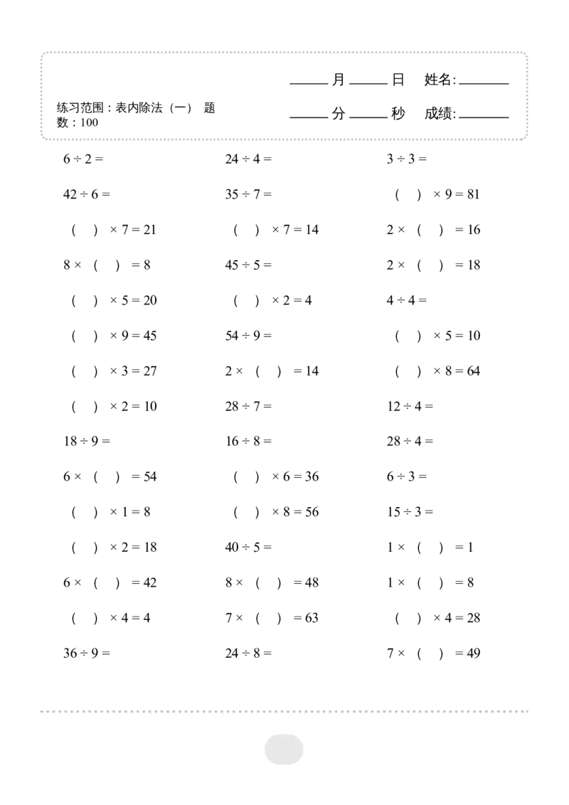 ▲口算题（表内除法(一)）连打版_小学数学口算计算速算练习1（1-6）题目类型全_二年级_口算2年级下册10000题_2下口算题（表内除法(一)）2500题