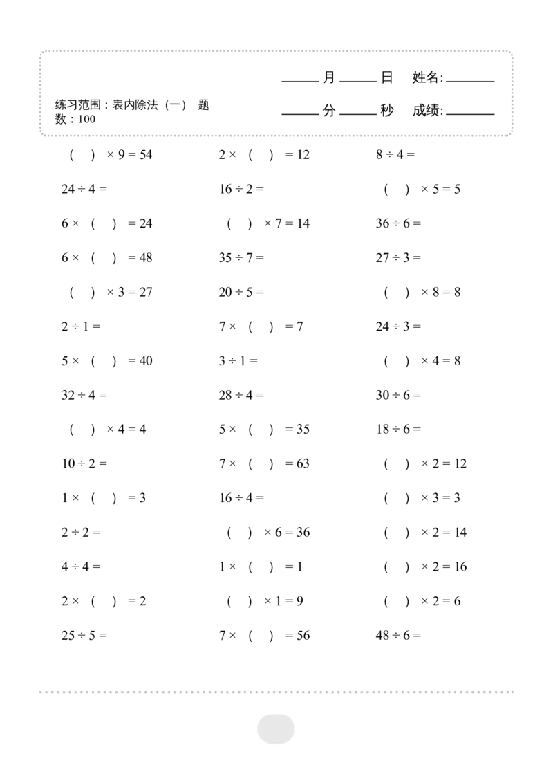 ▲口算题（表内除法(一)）连打版_小学数学口算计算速算练习1（1-6）题目类型全_二年级_口算2年级下册10000题_2下口算题（表内除法(一)）2500题
