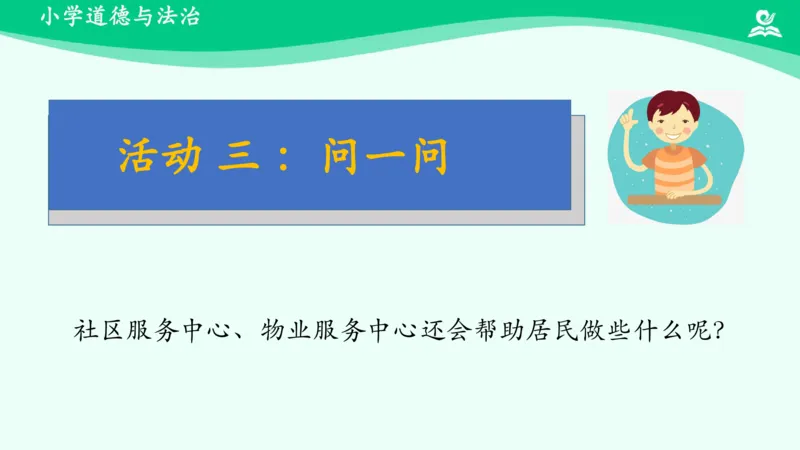5我的家在这里_课件_三年级上下册资料_小学三年级学习资料-25年更新版_3-08、小学三年级道法下册_课时练与课件