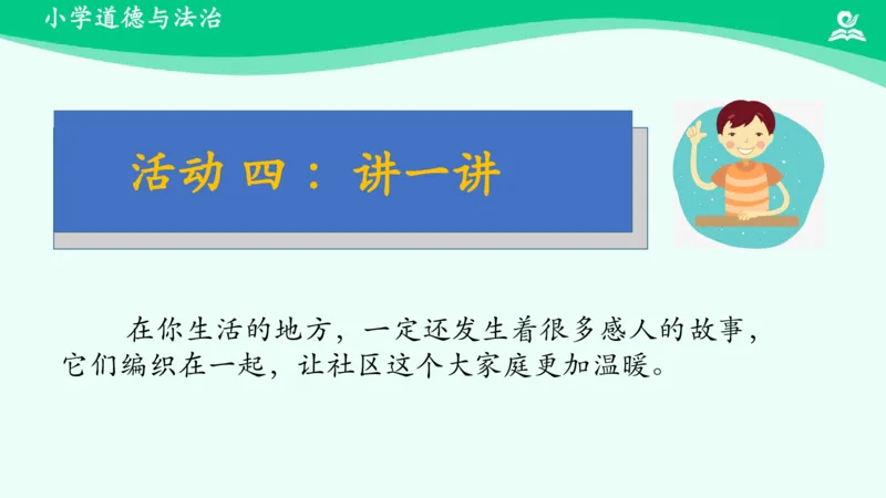 5我的家在这里_课件_三年级上下册资料_小学三年级学习资料-25年更新版_3-08、小学三年级道法下册_课时练与课件