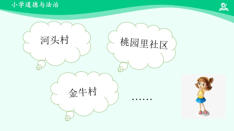 5我的家在这里_课件_三年级上下册资料_小学三年级学习资料-25年更新版_3-08、小学三年级道法下册_课时练与课件