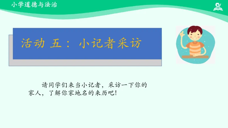5我的家在这里_课件_三年级上下册资料_小学三年级学习资料-25年更新版_3-08、小学三年级道法下册_课时练与课件