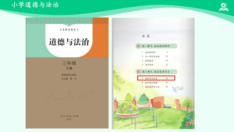 5我的家在这里_课件_三年级上下册资料_小学三年级学习资料-25年更新版_3-08、小学三年级道法下册_课时练与课件