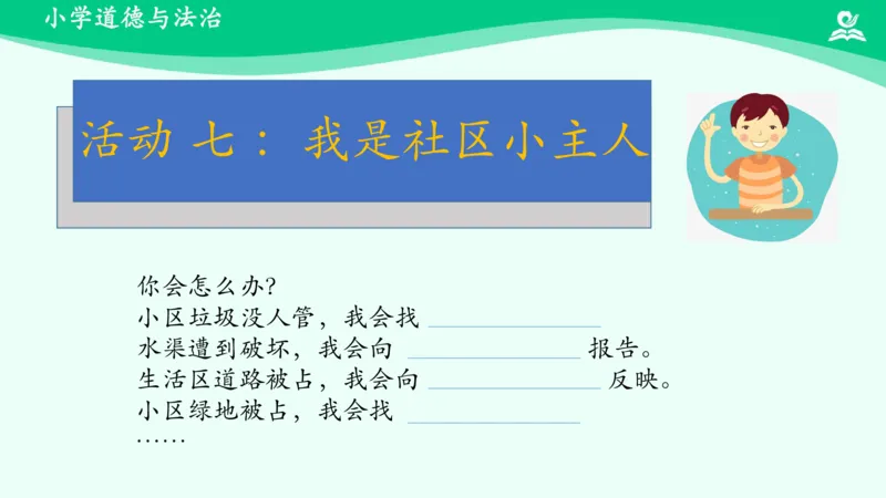 5我的家在这里_课件_三年级上下册资料_小学三年级学习资料-25年更新版_3-08、小学三年级道法下册_课时练与课件