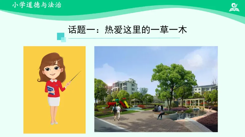 5我的家在这里_课件_三年级上下册资料_小学三年级学习资料-25年更新版_3-08、小学三年级道法下册_课时练与课件