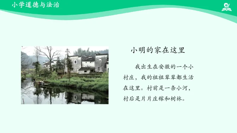 5我的家在这里_课件_三年级上下册资料_小学三年级学习资料-25年更新版_3-08、小学三年级道法下册_课时练与课件