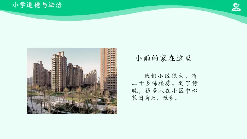 5我的家在这里_课件_三年级上下册资料_小学三年级学习资料-25年更新版_3-08、小学三年级道法下册_课时练与课件