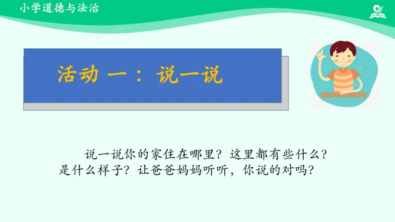 5我的家在这里_课件_三年级上下册资料_小学三年级学习资料-25年更新版_3-08、小学三年级道法下册_课时练与课件