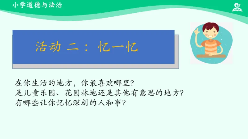 5我的家在这里_课件_三年级上下册资料_小学三年级学习资料-25年更新版_3-08、小学三年级道法下册_课时练与课件
