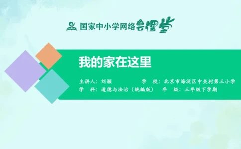 5我的家在这里_课件_三年级上下册资料_小学三年级学习资料-25年更新版_3-08、小学三年级道法下册_课时练与课件