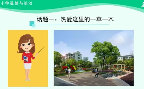 5我的家在这里_课件_三年级上下册资料_小学三年级学习资料-25年更新版_3-08、小学三年级道法下册_课时练与课件